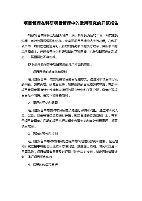 项目管理在科研项目管理中的运用研究的开题报告