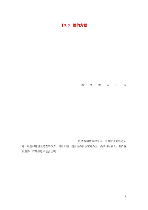 (江苏专用)2020版高考数学大一轮复习第九章平面解析几何9.3圆的方程教案(含解析)