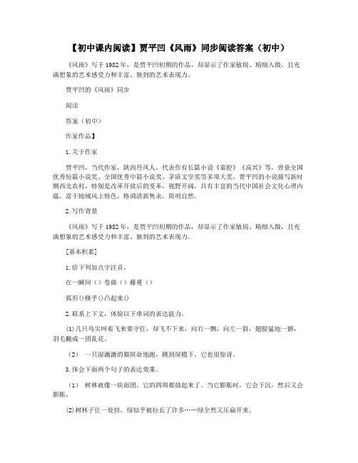【初中课内阅读】贾平凹《风雨》同步阅读答案(初中)