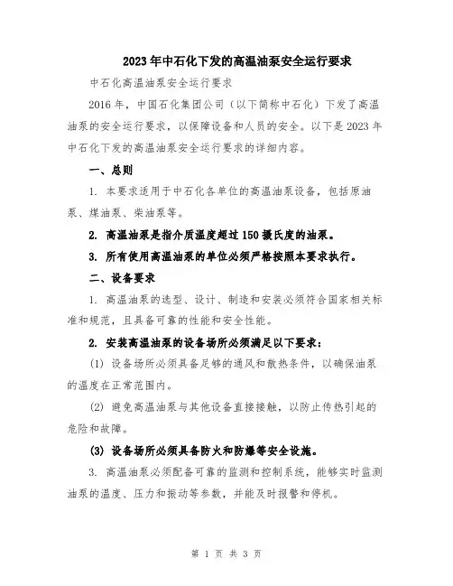 2023年中石化下发的高温油泵安全运行要求