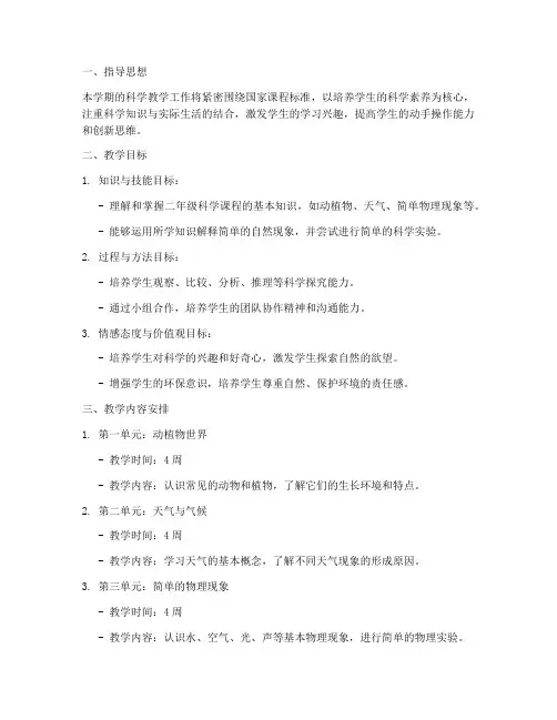 粤二年级科学教学工作计划