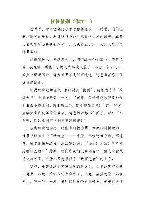 依依惜别作文(六年级作文范本)