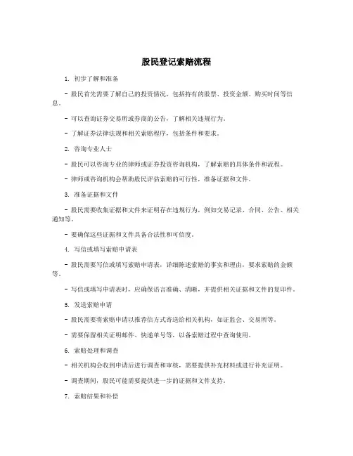 股民登记索赔流程