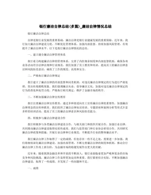银行廉洁自律总结(多篇)_廉洁自律情况总结