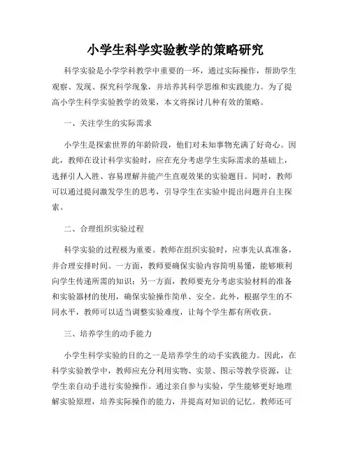 小学生科学实验教学的策略研究