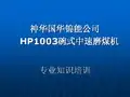 HP1003磨煤机技术介绍[1]