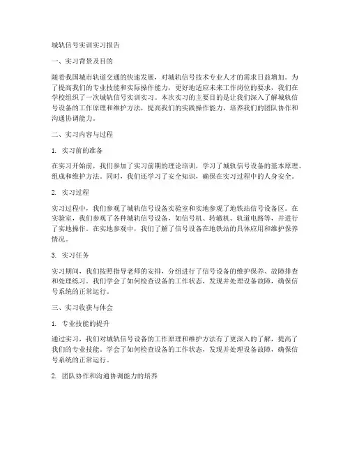 城轨信号实训实习报告