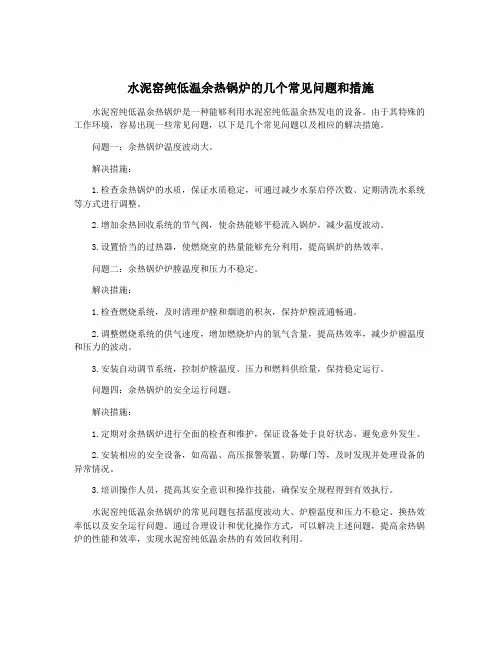 水泥窑纯低温余热锅炉的几个常见问题和措施