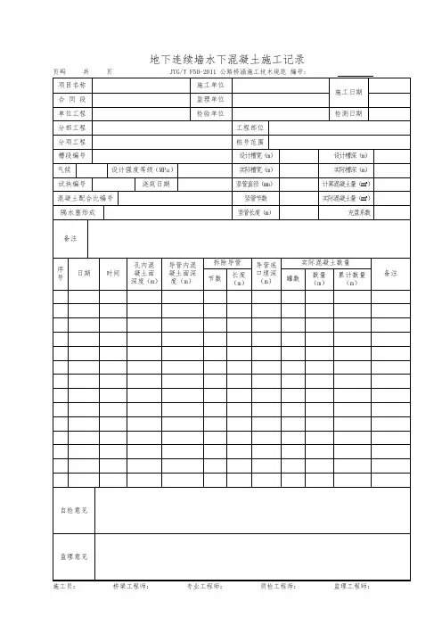 地下连续墙水下混凝土施工记录表