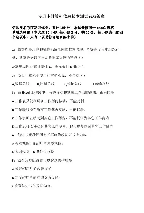 专升本计算机信息技术测试卷及答案