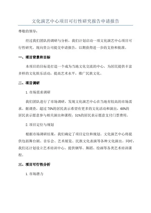 文化演艺中心项目可行性研究报告申请报告