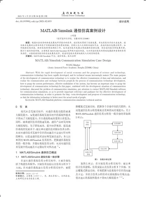 MATLABSimulink通信仿真案例设计