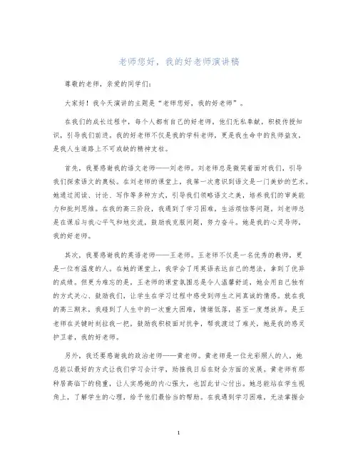 老师您好我的好老师演讲稿