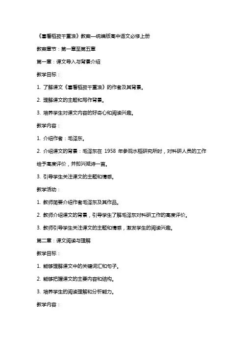 《喜看稻菽千重浪》教案—统编版高中语文必修上册
