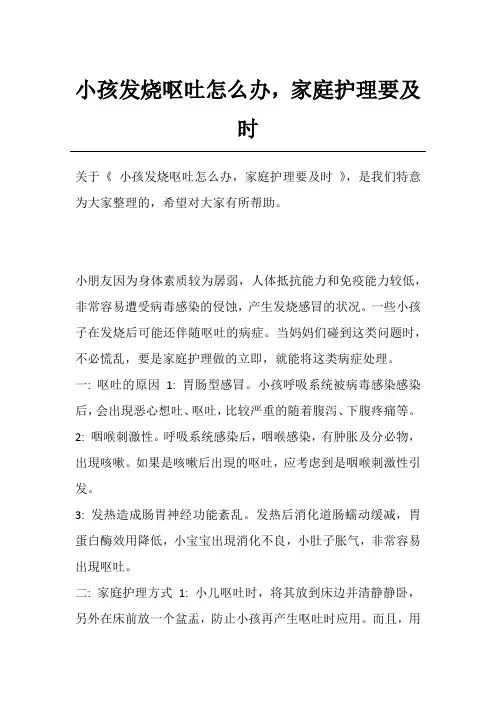 小孩发烧呕吐怎么办,家庭护理要及时