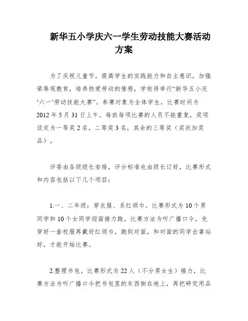 新华五小学庆六一学生劳动技能大赛活动方案