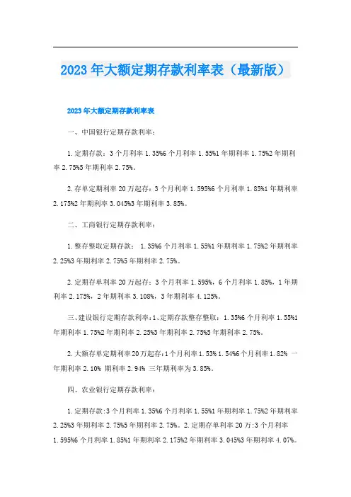 2023年大额定期存款利率表(最新版)