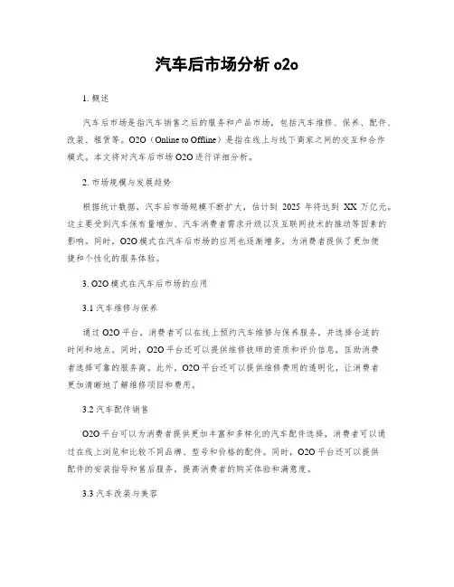 汽车后市场分析o2o