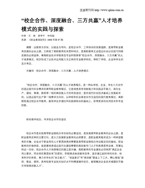 “校企合作、深度融合、三方共赢”人才培养模式的实践与探索