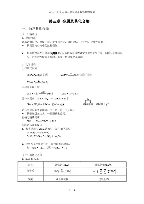 高三一轮复习第三章金属及其化合物教案
