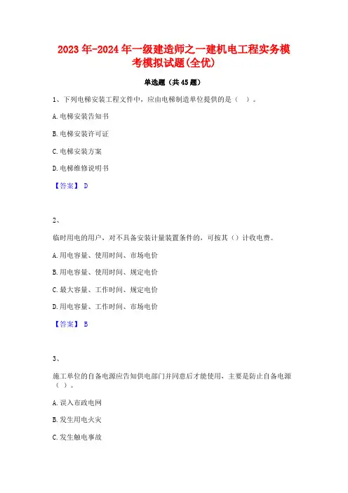 2023年-2024年一级建造师之一建机电工程实务模考模拟试题(全优)