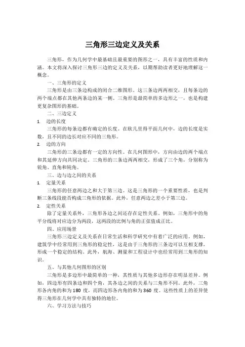 三角形三边定义及关系