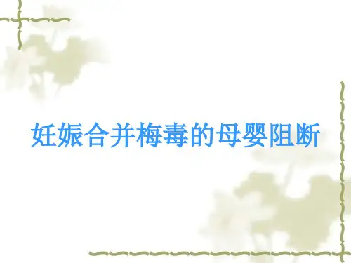梅毒孕产妇与所生儿童的管理[1]