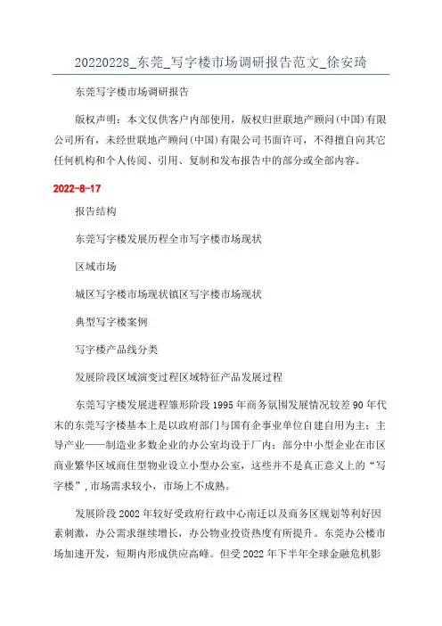 20220228_东莞_写字楼市场调研报告范文_徐安琦