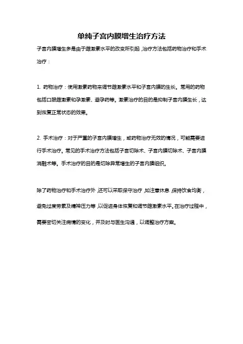 单纯子宫内膜增生治疗方法