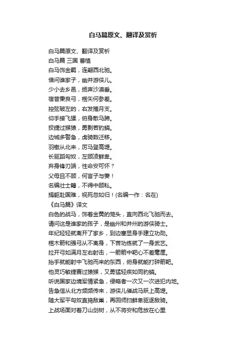 白马篇原文、翻译及赏析