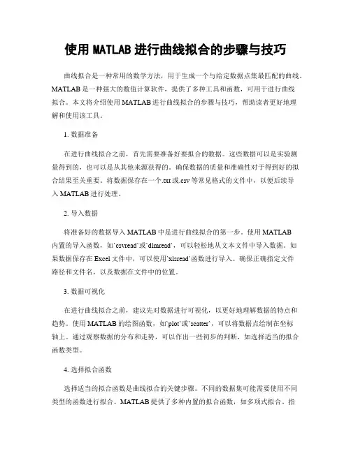 使用MATLAB进行曲线拟合的步骤与技巧