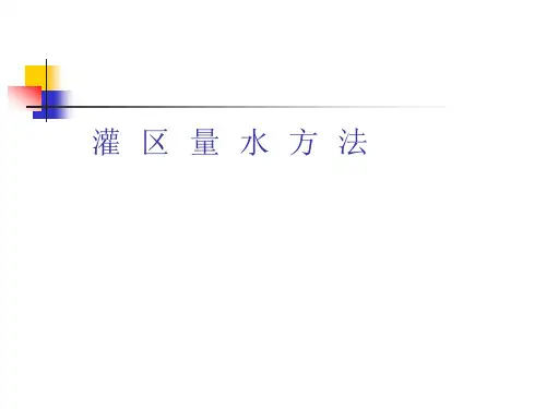 【水利课件】灌区量水方法