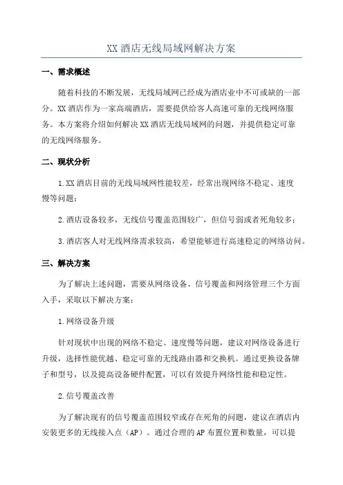 XX酒店无线局域网解决方案