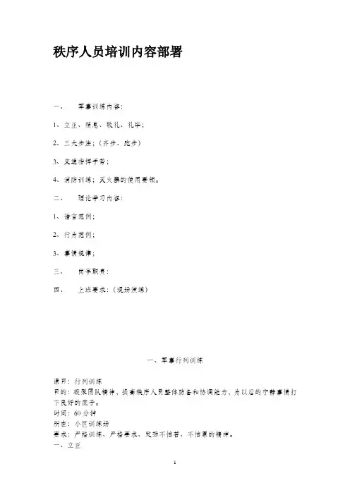 物业管理秩序人员培训内容