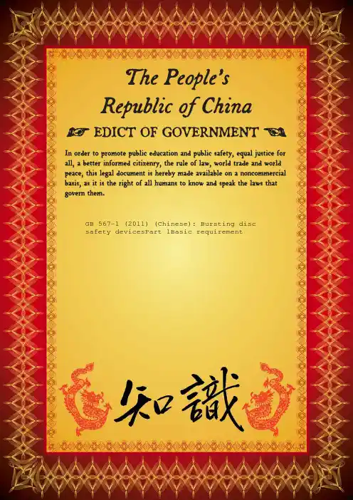 爆破片安全装置 第 1 部分：基本要求说明书