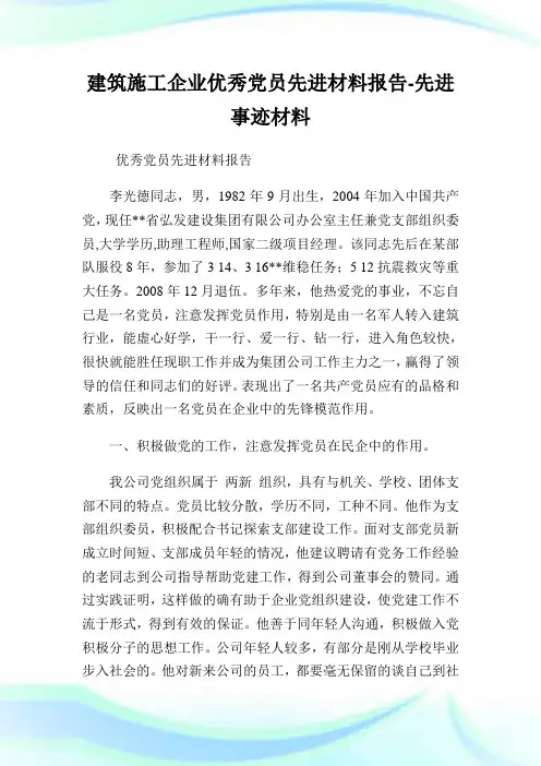 建筑施工企业优秀党员先进材料报告-先进事迹材料.doc