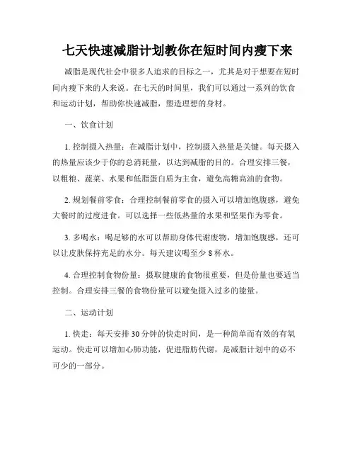 七天快速减脂计划教你在短时间内瘦下来