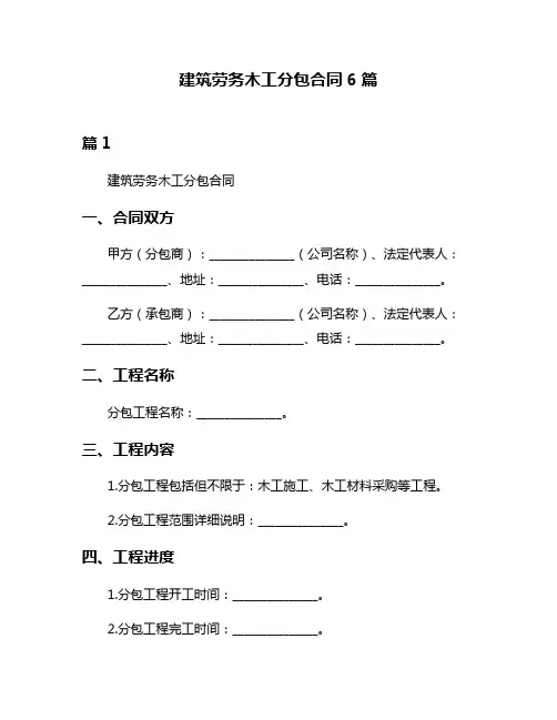建筑劳务木工分包合同6篇