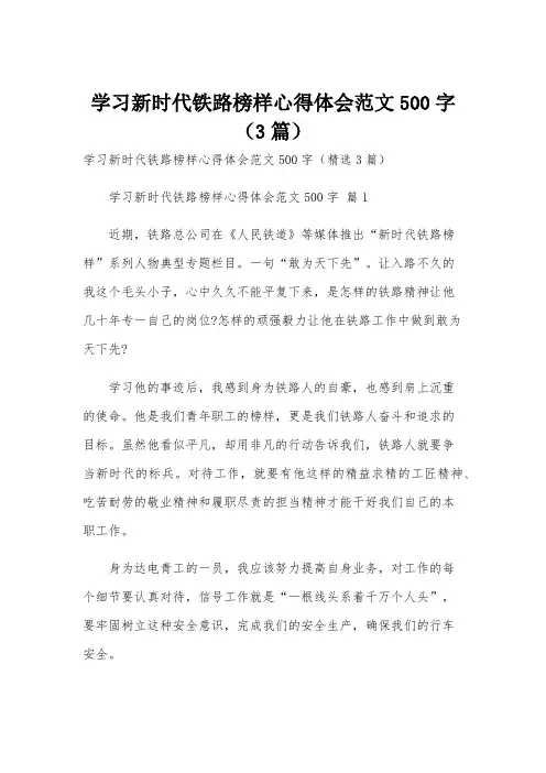 学习新时代铁路榜样心得体会范文500字(3篇)
