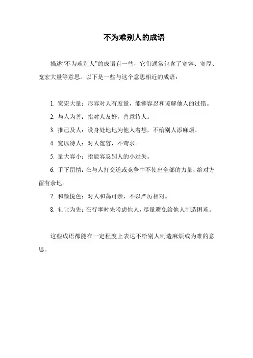 不为难别人的成语