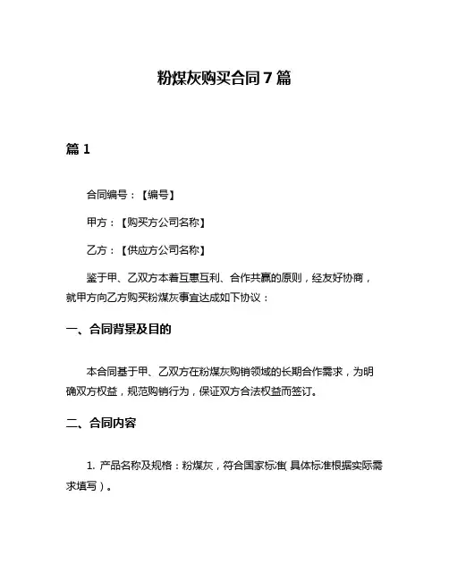 粉煤灰购买合同7篇