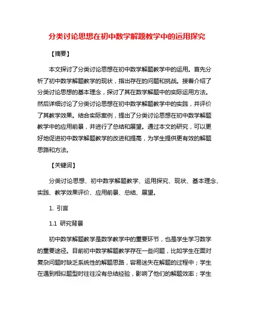 分类讨论思想在初中数学解题教学中的运用探究