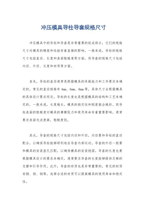 冲压模具导柱导套规格尺寸