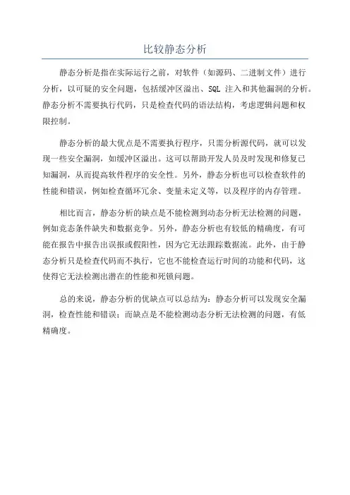 比较静态分析