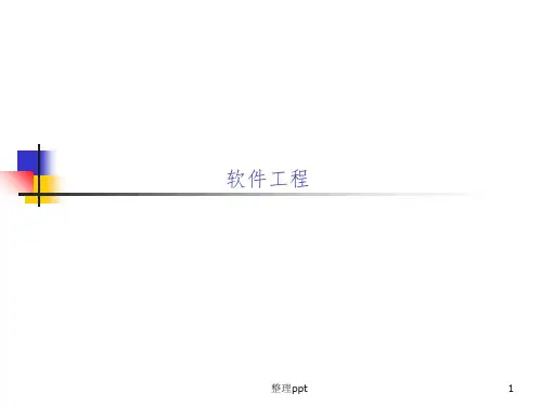 软件工程：实践者的研究方法第七版讲义第四章