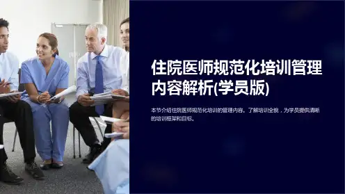 住院医师规范化培训管理内容解析(学员版)