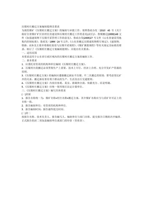 2压煤村庄搬迁方案编制说明及要求