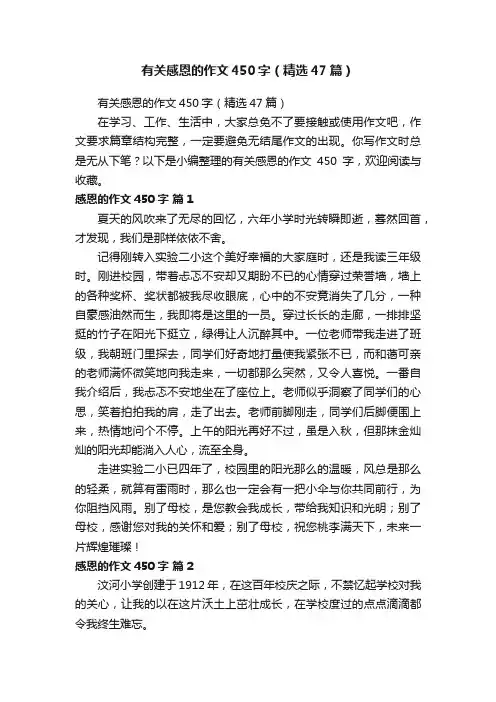 有关感恩的作文450字（精选47篇）