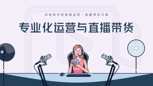 抖音快手短视频专业化运营与直播带货方案培训模板(内容完整直接使用)