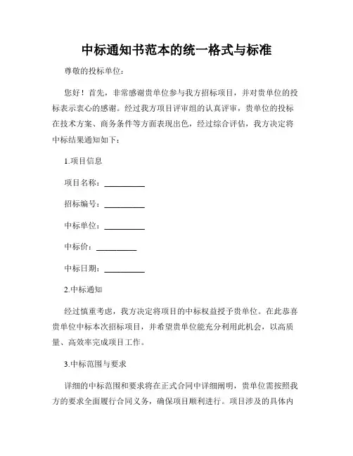 中标通知书范本的统一格式与标准